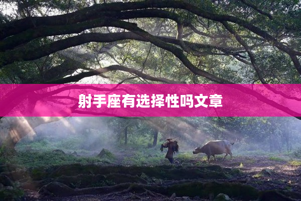 射手座有選擇性嗎文章