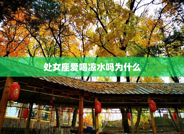 處女座愛喝涼水嗎為什么