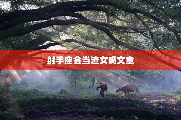 射手座會當渣女嗎文章