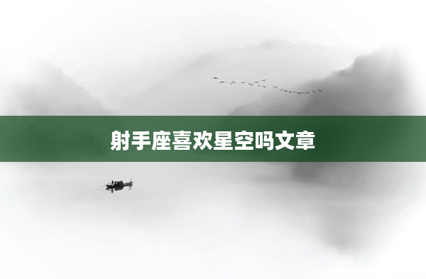 射手座喜歡星空嗎文章