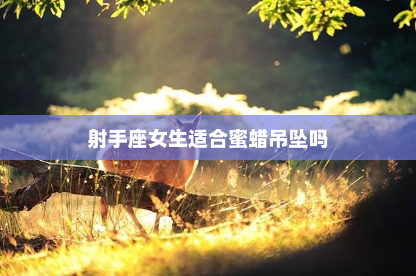 射手座女生適合蜜蠟吊墜嗎