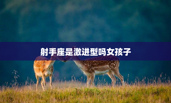 射手座是激進型嗎女孩子