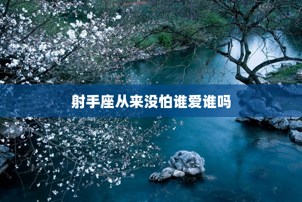 射手座從來沒怕誰愛誰嗎