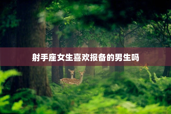 射手座女生喜歡報備的男生嗎