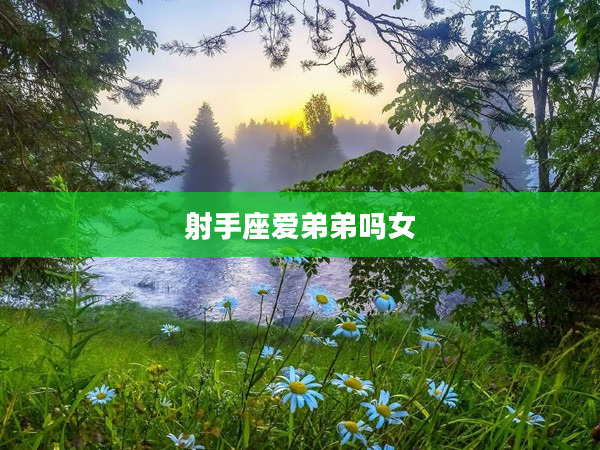 射手座愛弟弟嗎女