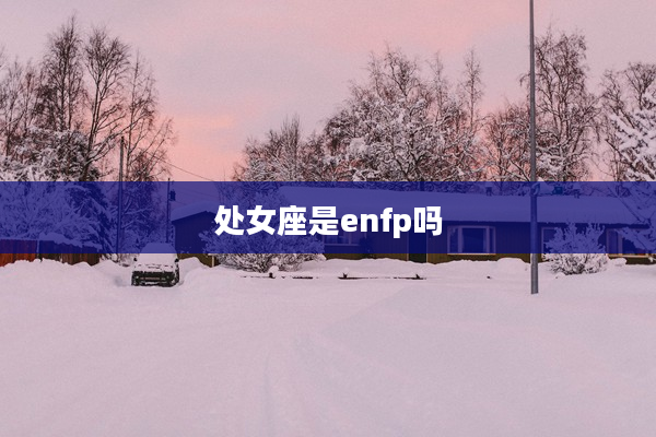 處女座是enfp嗎