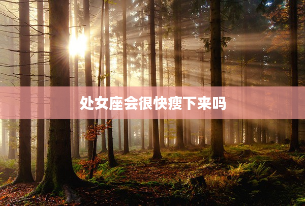 處女座會很快瘦下來嗎