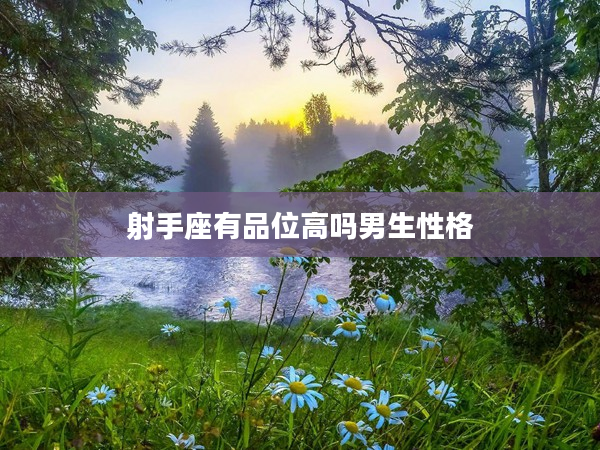 射手座有品位高嗎男生性格