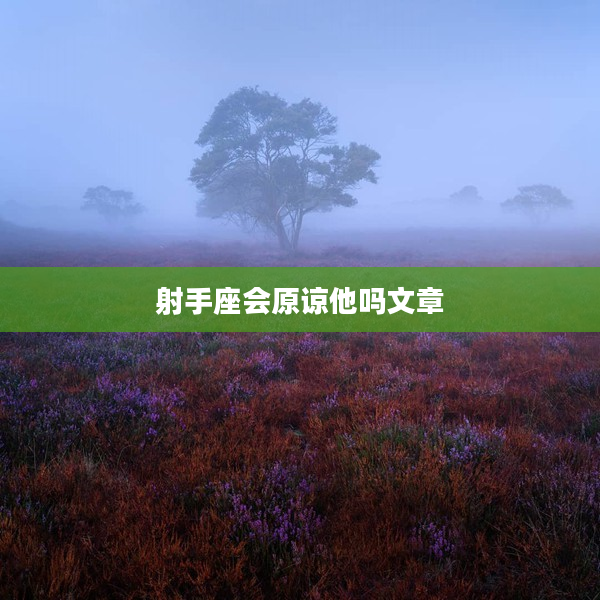 射手座會原諒他嗎文章