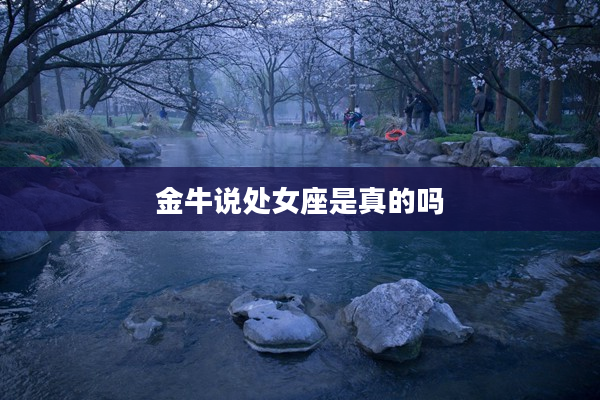 金牛說處女座是真的嗎
