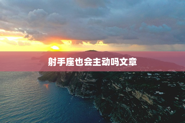 射手座也會主動嗎文章