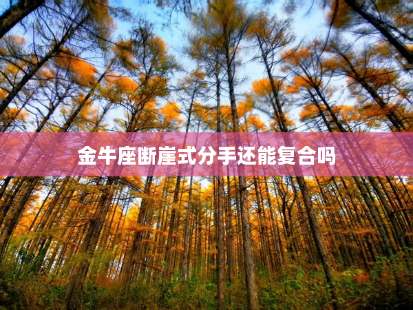 金牛座斷崖式分手還能復合嗎