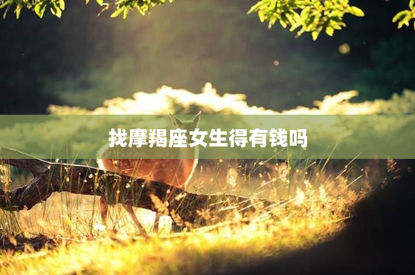 找摩羯座女生得有錢嗎