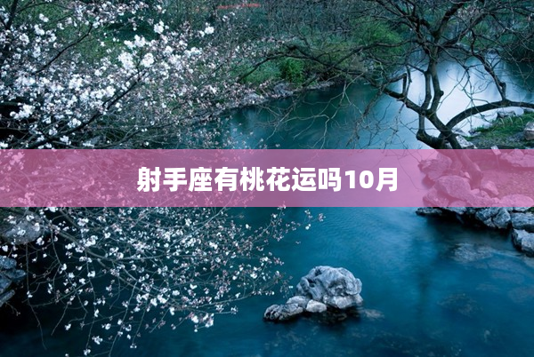 射手座有桃花運嗎10月