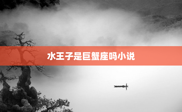 水王子是巨蟹座嗎小說(shuō)