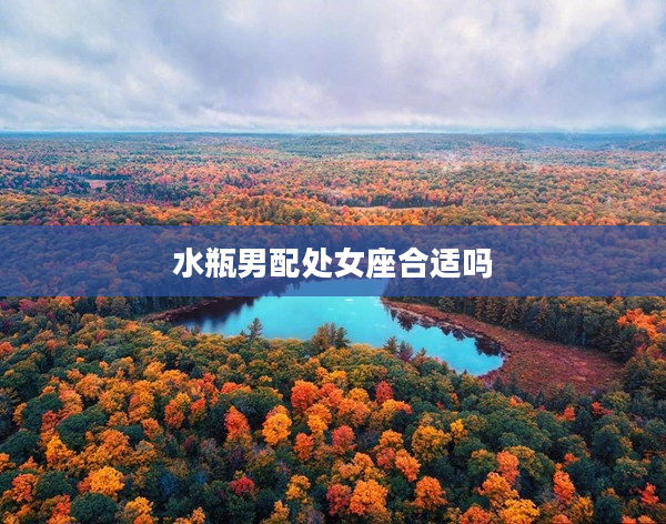 水瓶男配處女座合適嗎