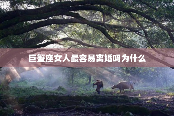 巨蟹座女人最容易離婚嗎為什么