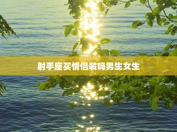 射手座買情侶裝嗎男生女生