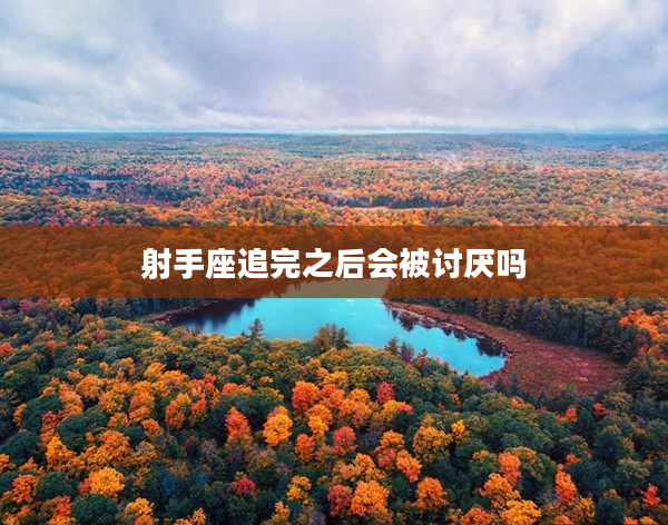 射手座追完之后會被討厭嗎