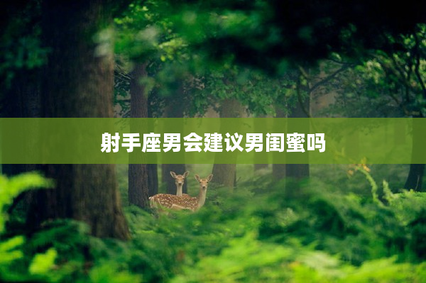 射手座男會建議男閨蜜嗎