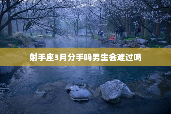 射手座3月分手嗎男生會難過嗎