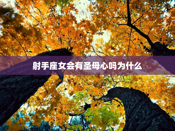 射手座女會(huì)有圣母心嗎為什么