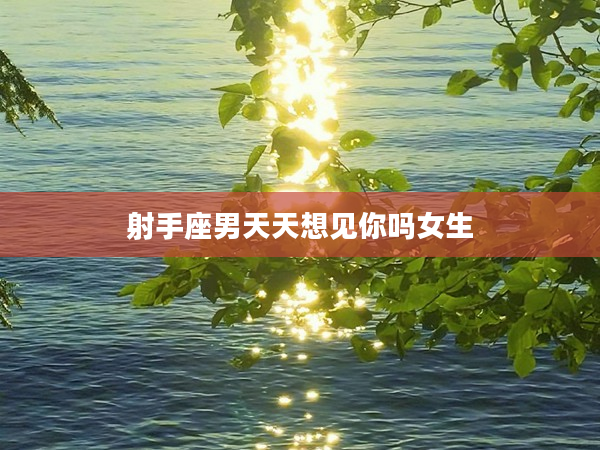 射手座男天天想見你嗎女生