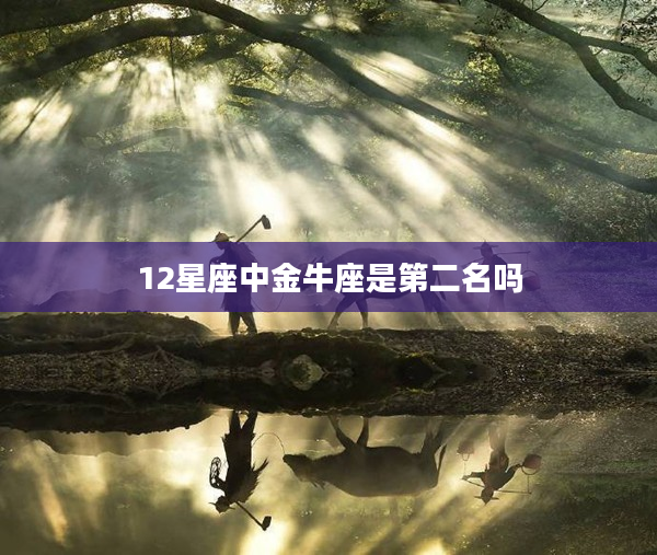 12星座中金牛座是第二名嗎
