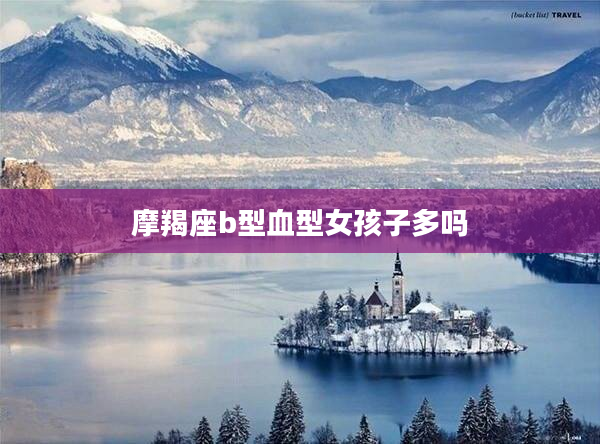 摩羯座b型血型女孩子多嗎