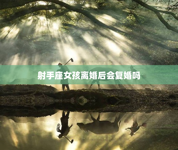 射手座女孩離婚后會復婚嗎