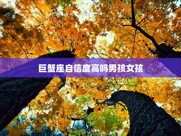 巨蟹座自信度高嗎男孩女孩