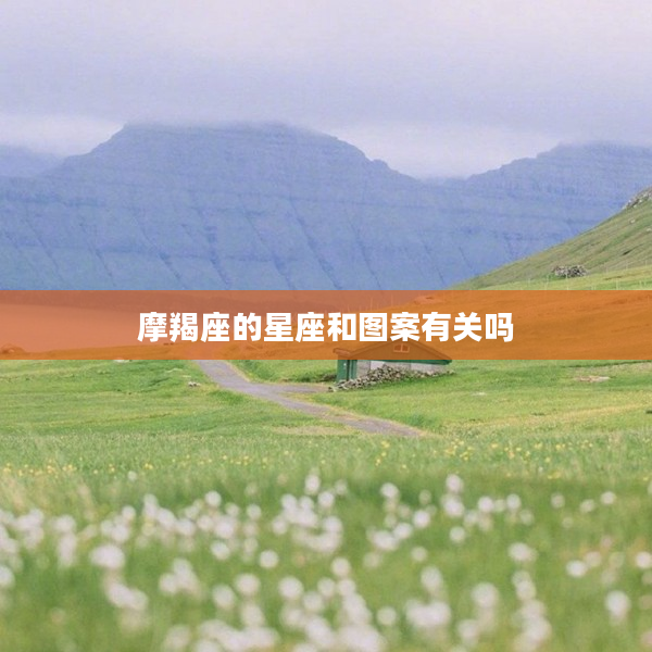 摩羯座的星座和圖案有關嗎