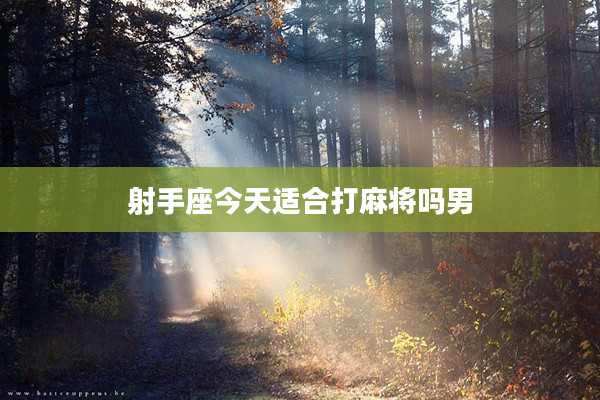 射手座今天適合打麻將嗎男