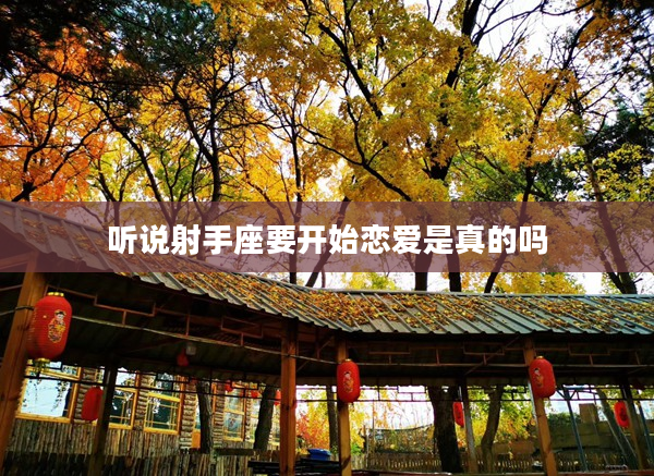 聽說射手座要開始戀愛是真的嗎