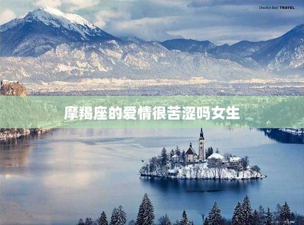 摩羯座的愛情很苦澀嗎女生