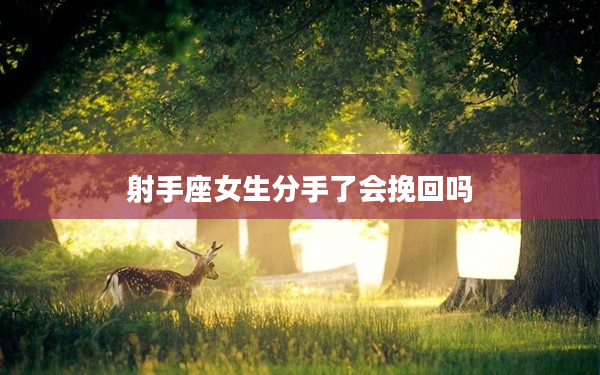 射手座女生分手了會(huì)挽回嗎