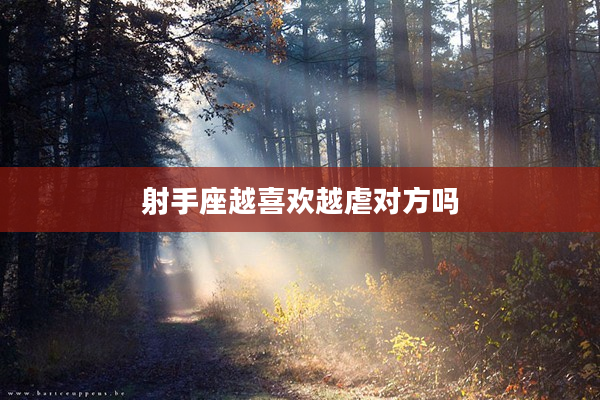 射手座越喜歡越虐對方嗎