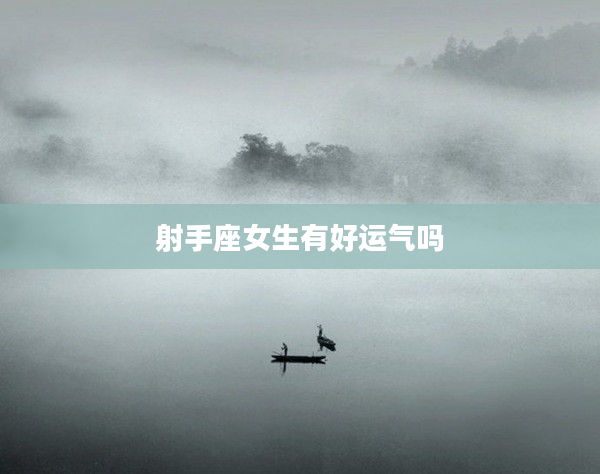 射手座女生有好運氣嗎