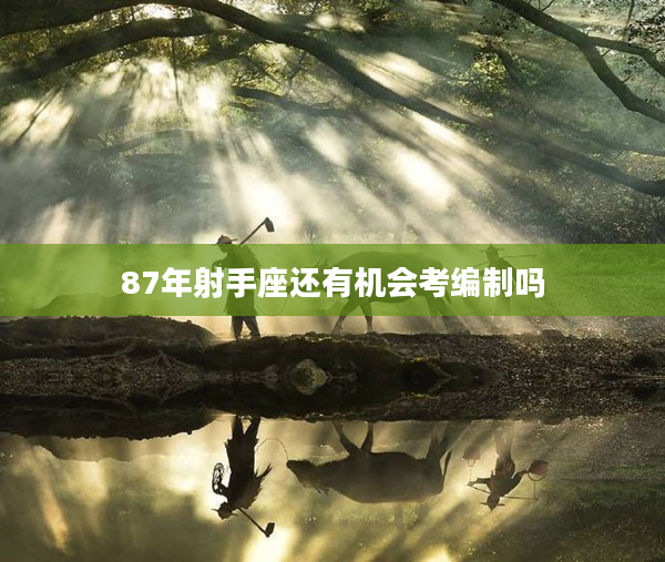 87年射手座還有機會考編制嗎
