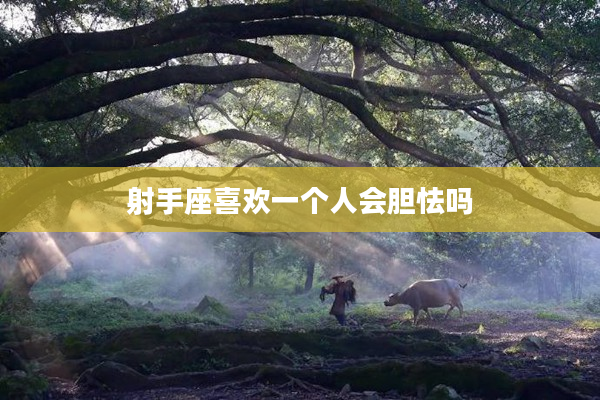 射手座喜歡一個人會膽怯嗎