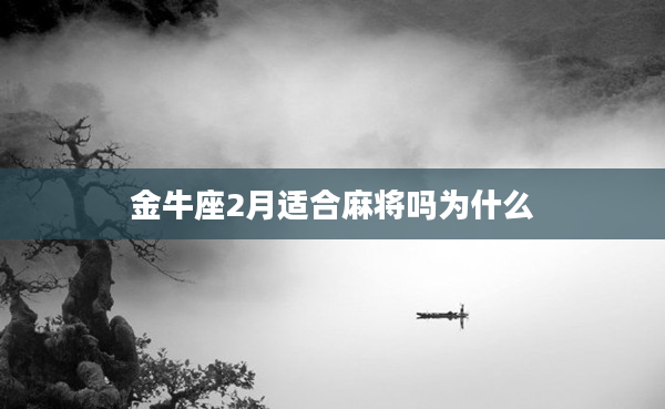 金牛座2月適合麻將嗎為什么