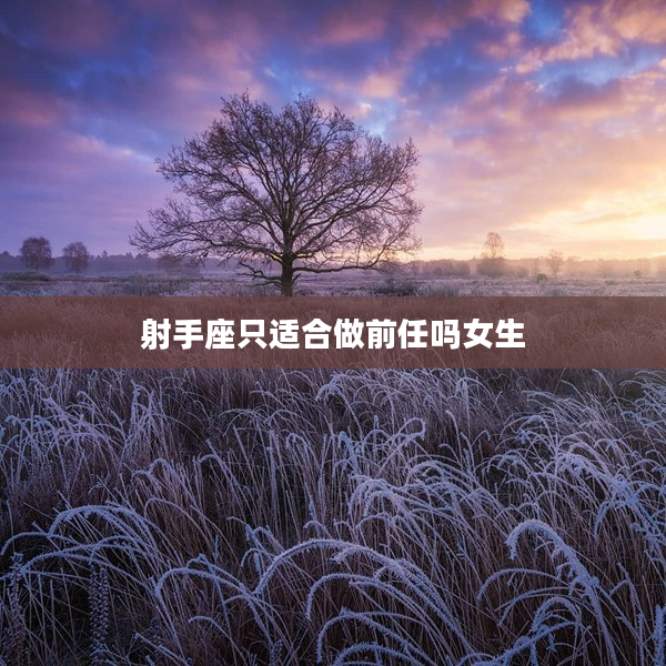 射手座只適合做前任嗎女生