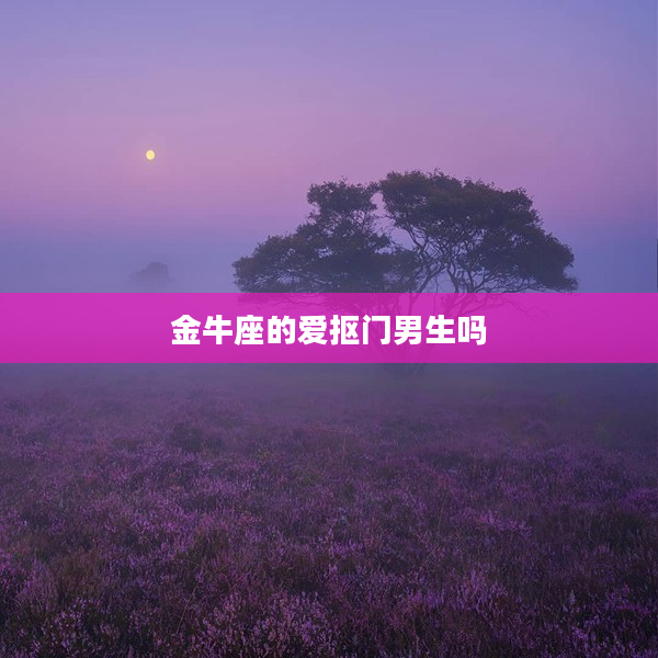 金牛座的愛摳門男生嗎