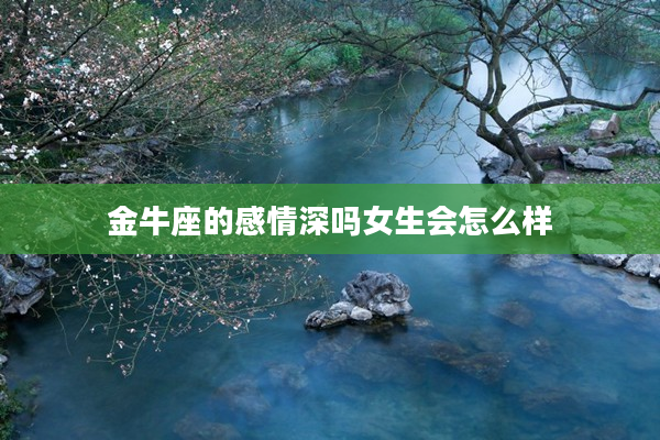 金牛座的感情深嗎女生會怎么樣