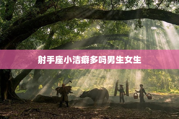 射手座小潔癖多嗎男生女生