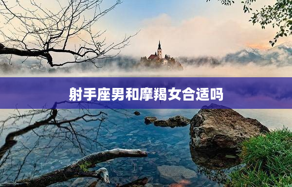 射手座男和摩羯女合適嗎