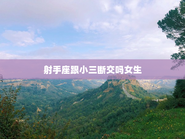 射手座跟小三斷交嗎女生