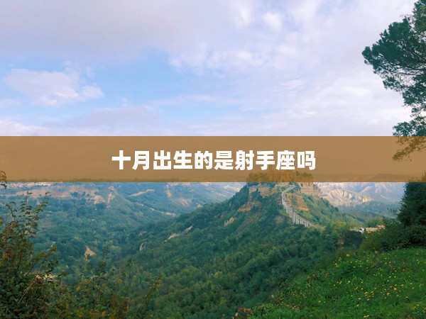 十月出生的是射手座嗎