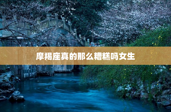 摩羯座真的那么糟糕嗎女生