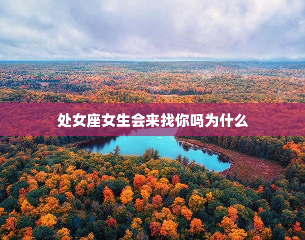 處女座女生會來找你嗎為什么